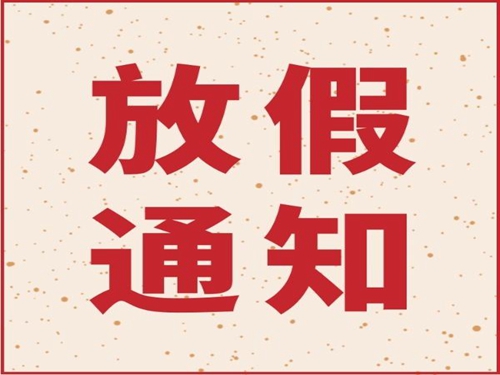 开云在线登录2019年春节放假通知